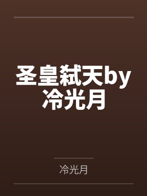 圣皇弑天by冷光月
