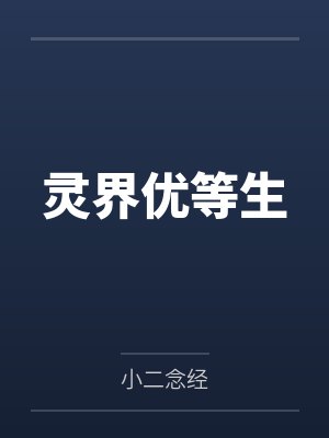 灵界优等生