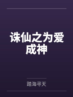 张小凡碧瑶诛仙之为爱成神