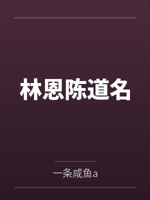 林恩陈道名