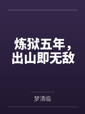 炼狱五年，出山即无敌by梦清临