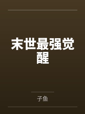 苏季血煞