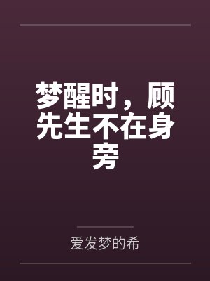 梦醒时,顾先生不在身旁
