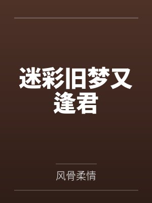 迷彩旧梦又逢君