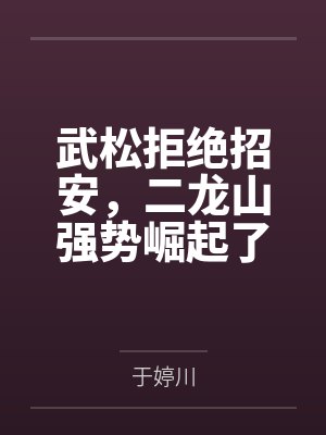 武松拒绝招安,二龙山强势崛起了