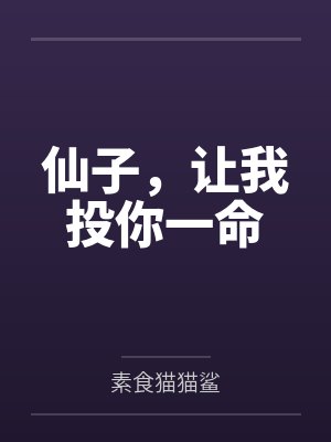 仙子，让我投你一命