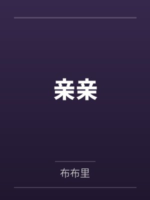 亲亲