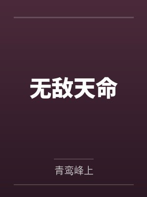 无敌天命