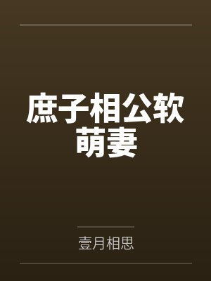 庶子相公软萌妻