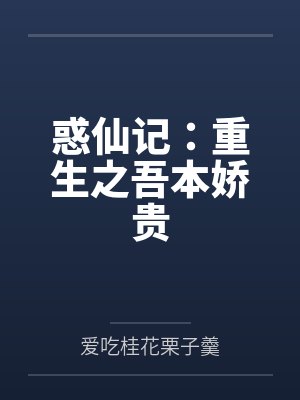 惑仙记：重生之吾本娇贵