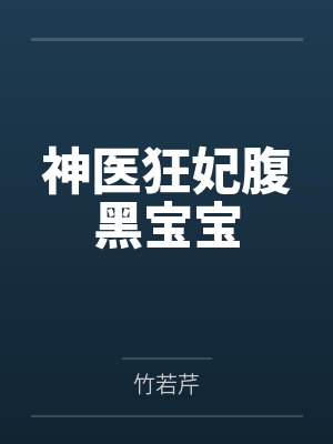 神医狂妃腹黑宝宝
