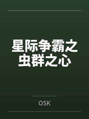星际争霸之虫群之心