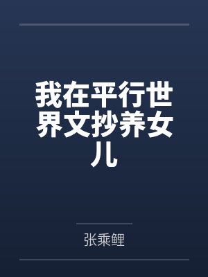 我在平行世界文抄养女儿