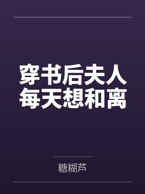 穿书后夫人每天想和离