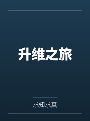 升维之旅