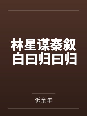 林星谋秦叙白曰归曰归