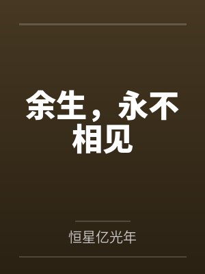 余生,永不相见