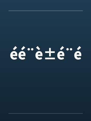 éé¨è±é¨éby