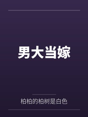 男大当嫁