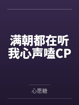 桑缈缈萧君临满朝都在听我心声嗑CP