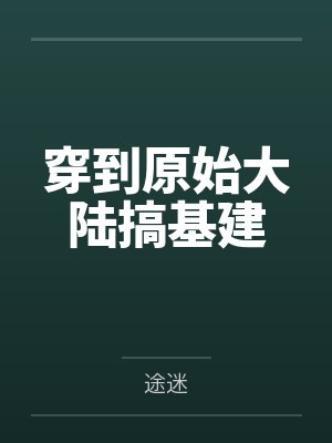 穿到原始大陆搞基建
