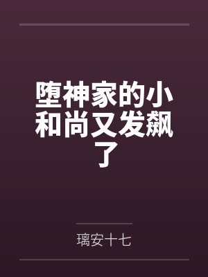 堕神家的小和尚又发飙了