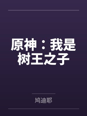 原神:我是树王之子