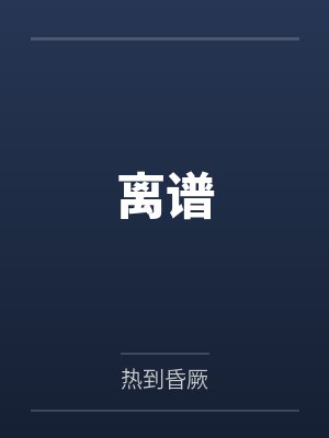 离谱