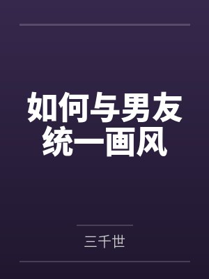 如何与男友统一画风