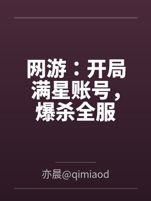 网游：开局满星账号，爆杀全服