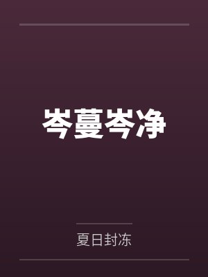 岑蔓岑净