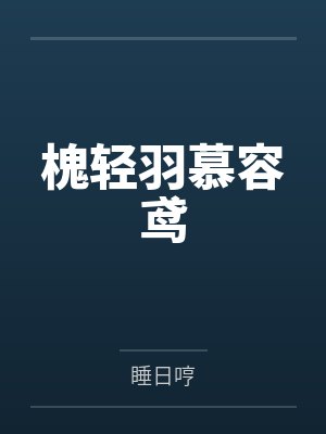 槐轻羽慕容鸢