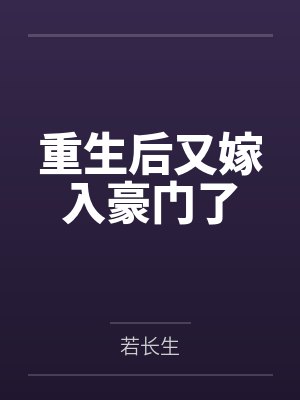 重生后又嫁入豪门了