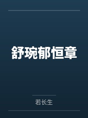 舒琬郁恒章