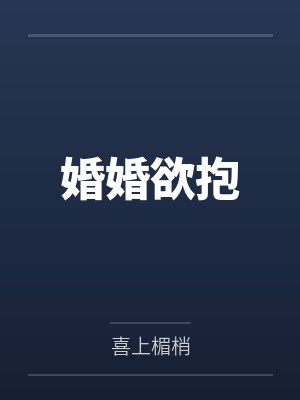 婚婚欲抱