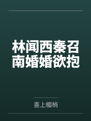 林闻西秦召南婚婚欲抱