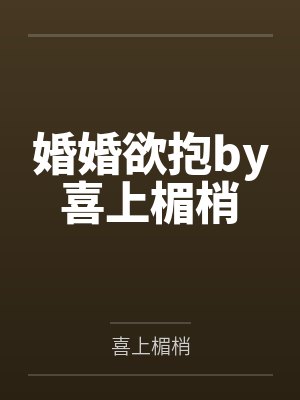 婚婚欲抱by喜上楣梢