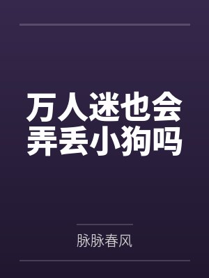 万人迷也会弄丢小狗吗by脉脉春风