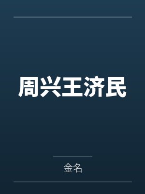 周兴王济民