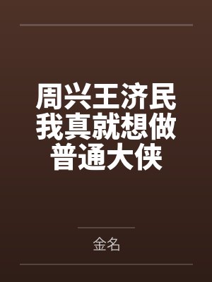 周兴王济民我真就想做普通大侠
