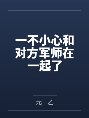 一不小心和对方军师在一起了