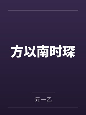 方以南时琛