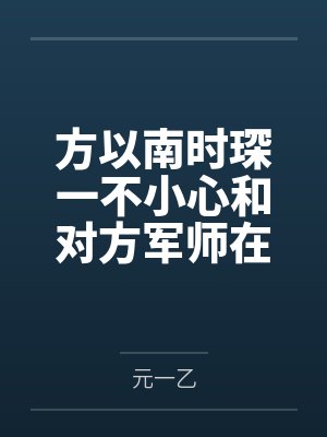 方以南时琛一不小心和对方军师在一起了