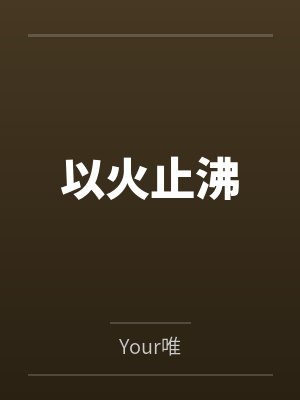 以火止沸