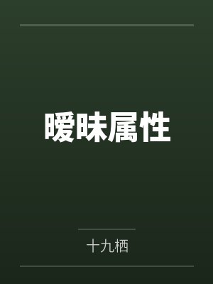 暧昧属性