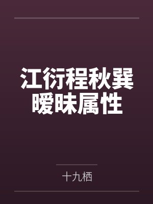 江衍程秋巽暧昧属性