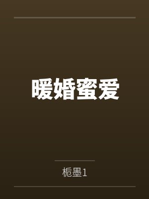 暖婚蜜爱by栀墨1