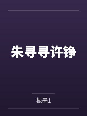 朱寻寻许铮