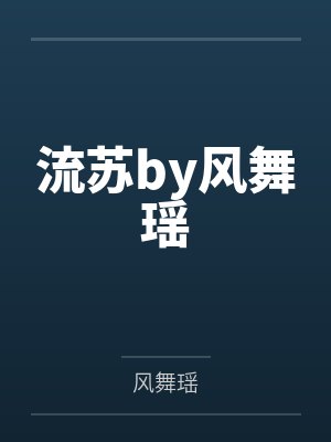 流苏by风舞瑶