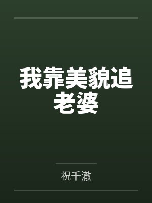 我靠美貌追老婆
